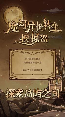 魔幻异世转生模拟器截图0