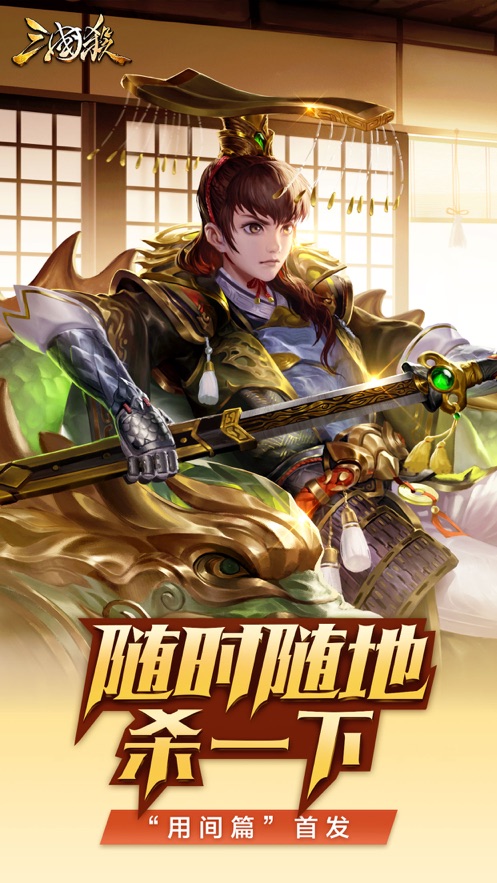 百度三国杀3.8.8.2移动版更新美化版 截图3