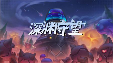 深渊守望 v3.1.5