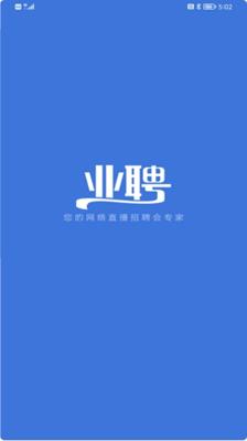 业聘截图0