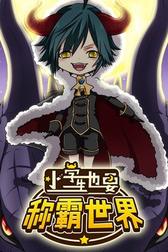 小学生也要称霸世界正式版  v1.00