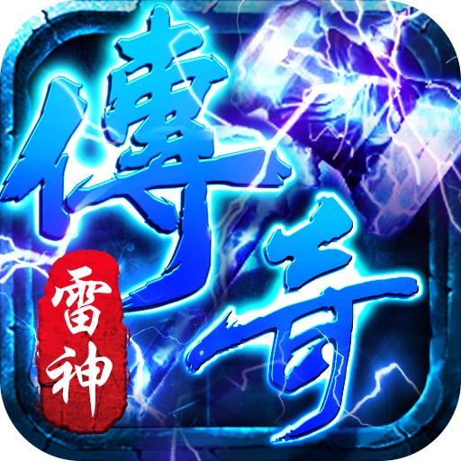 雷神传奇三神剑版