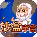 沙盒宇宙模拟器手机版
