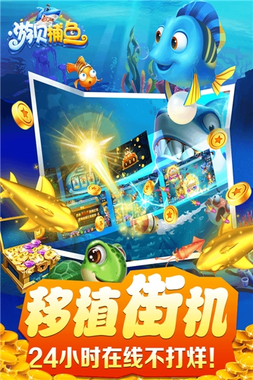 游贝捕鱼无限版截图2