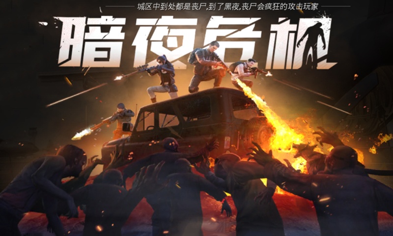 和平精英暗夜危机截图0