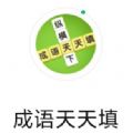 成语天天填