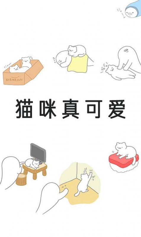 猫咪真可爱游戏中文官方版 截图1