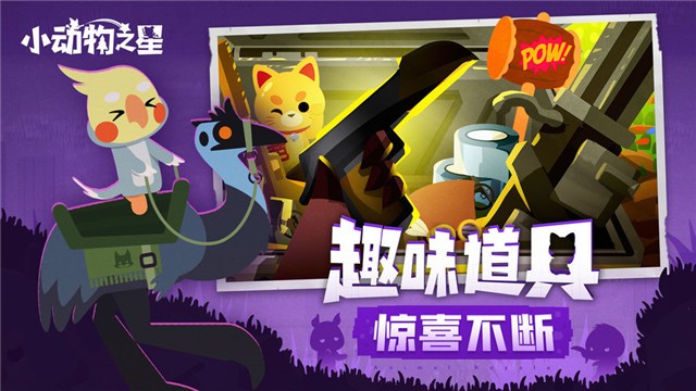 小动物之星游戏截图1