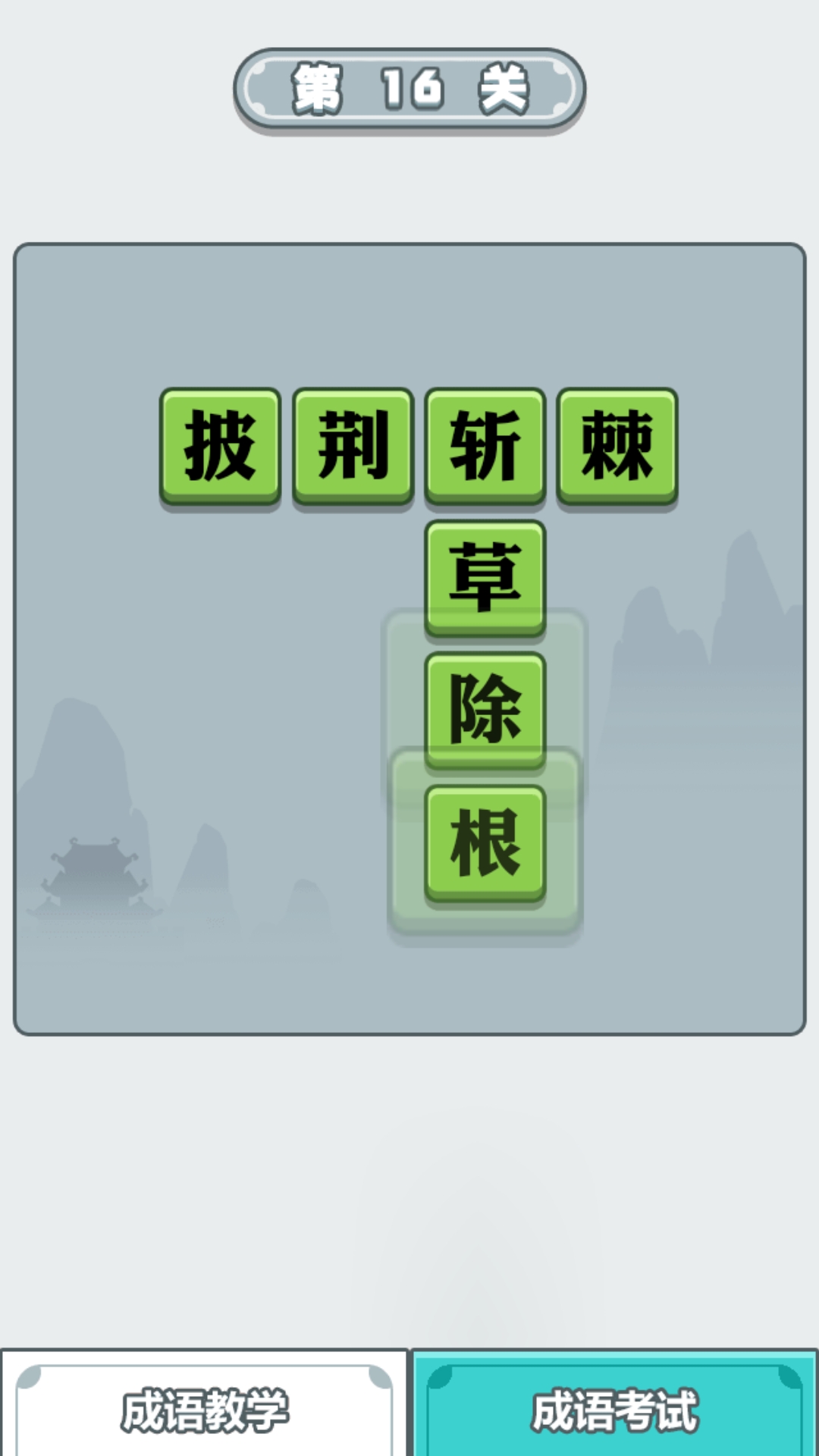 滴嗒成语学习.jpg