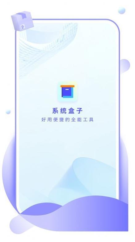 系统盒子截图0