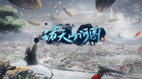 诸天山河图清软完结版2023  v1.0