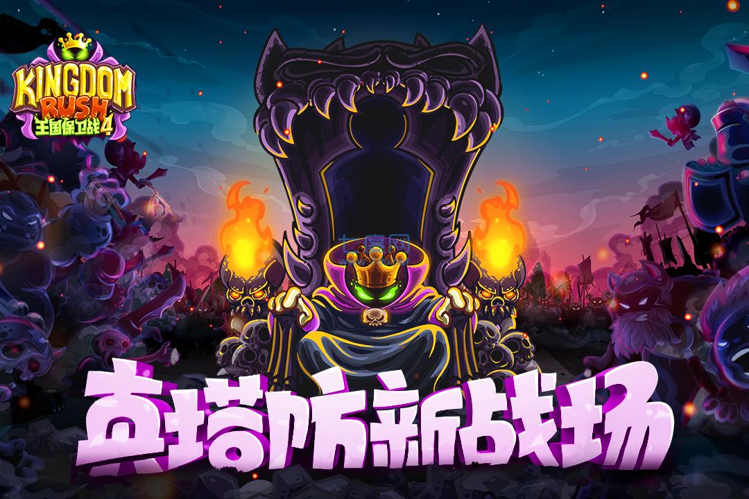 王国保卫战4复仇 1.3.5