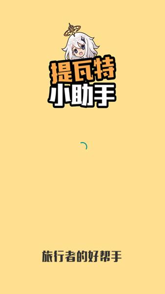 提瓦特小助手