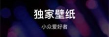 手机酷炫动态壁纸