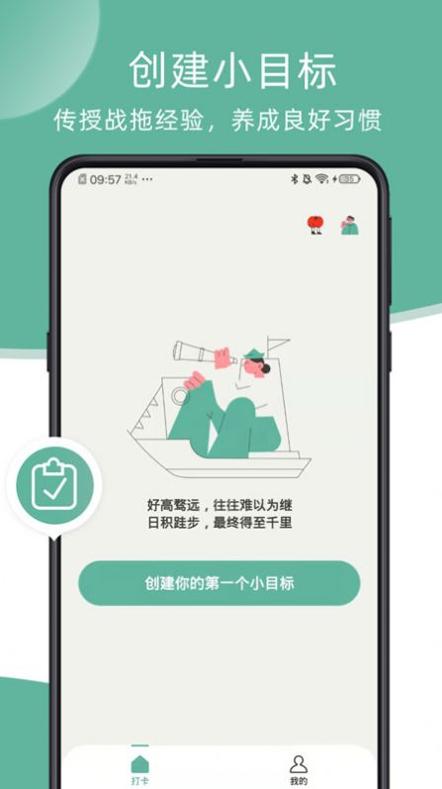 瞬息目标打卡截图0