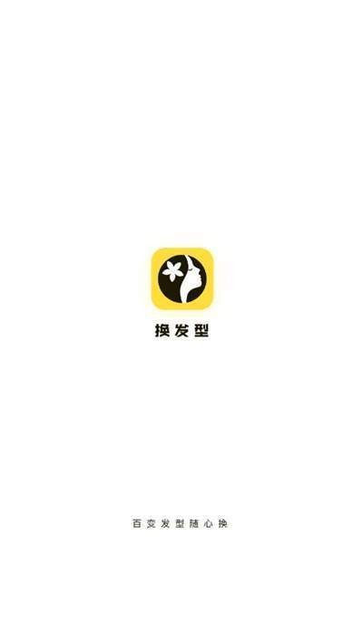 换发型截图2