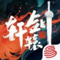 轩辕剑龙舞云山手游网易官方版下载地址 