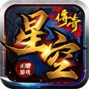 星空传奇178高爆版