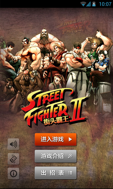 街头霸王2截图2