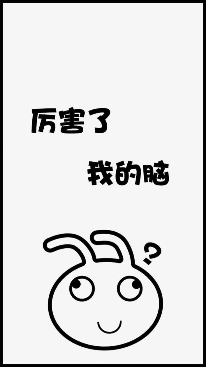 厉害了我的脑.jpg