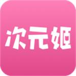 次元姬小说免费版无限阅读