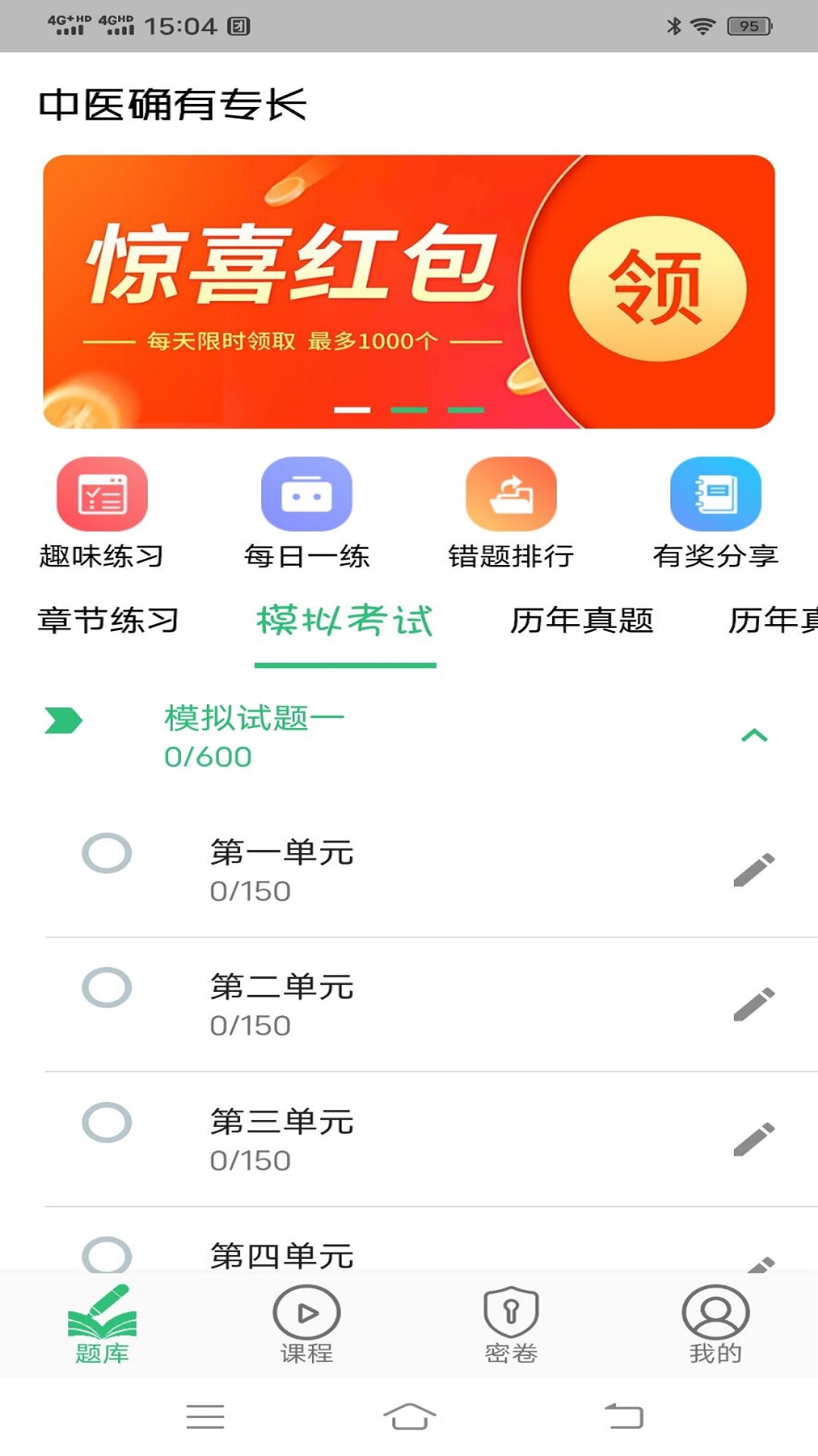 中医确有专长丰题库截图3