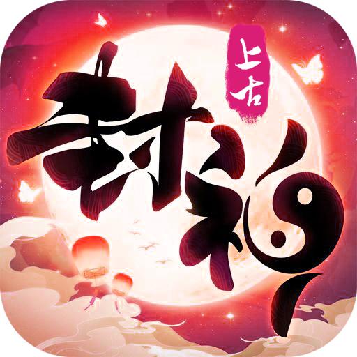 上古封神高爆版
