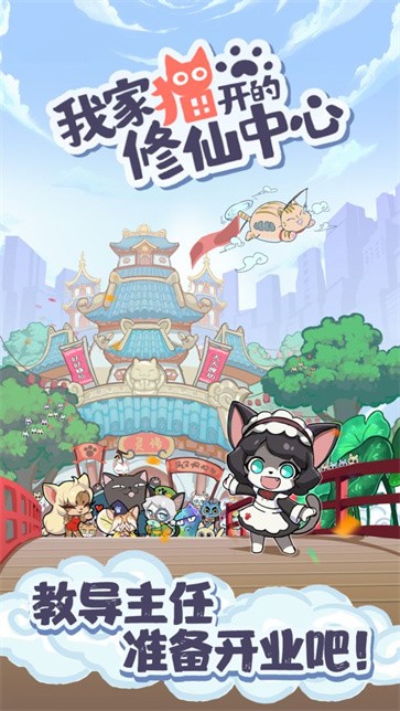 我家猫开的修仙中心截图1
