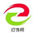 灯饰帮APP安卓版 