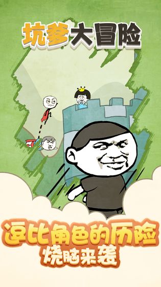 坑爹大冒险游戏