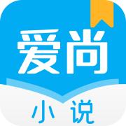 爱尚小说无广告版