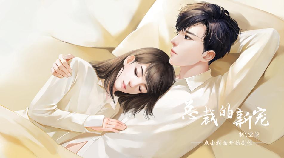总裁的新宠截图2