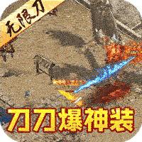 真牛传奇光速无限刀