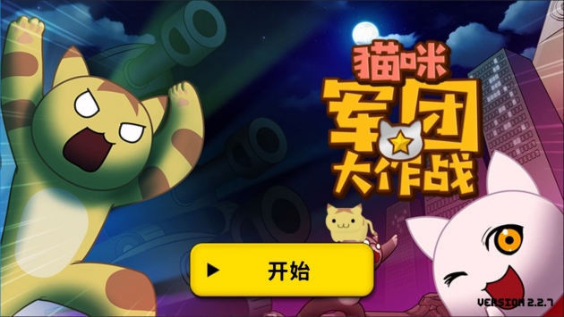 猫咪军团大作战中文版