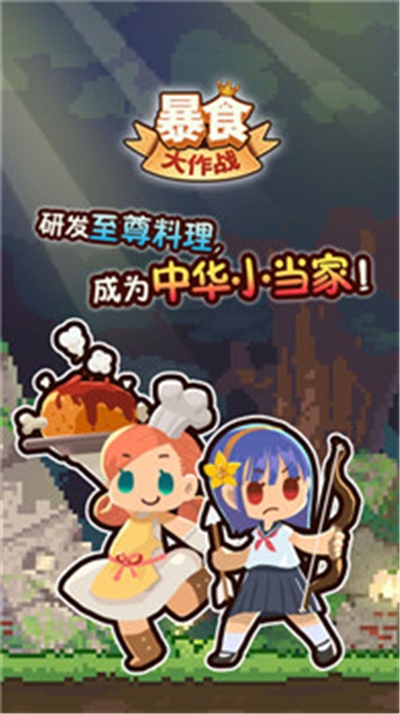 暴食大作战破解版