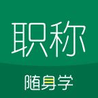 会计职称随身学