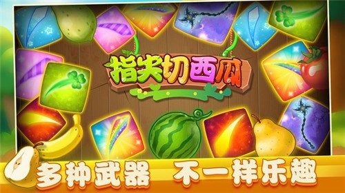 指尖切西瓜红包版截图0