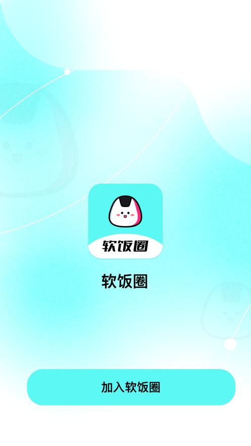 软饭圈app截图2