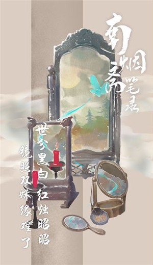 南烟斋笔录手游 2024-06-25 15:08