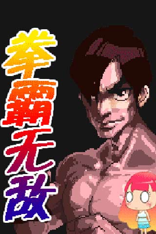 拳霸无敌  v5.1.2