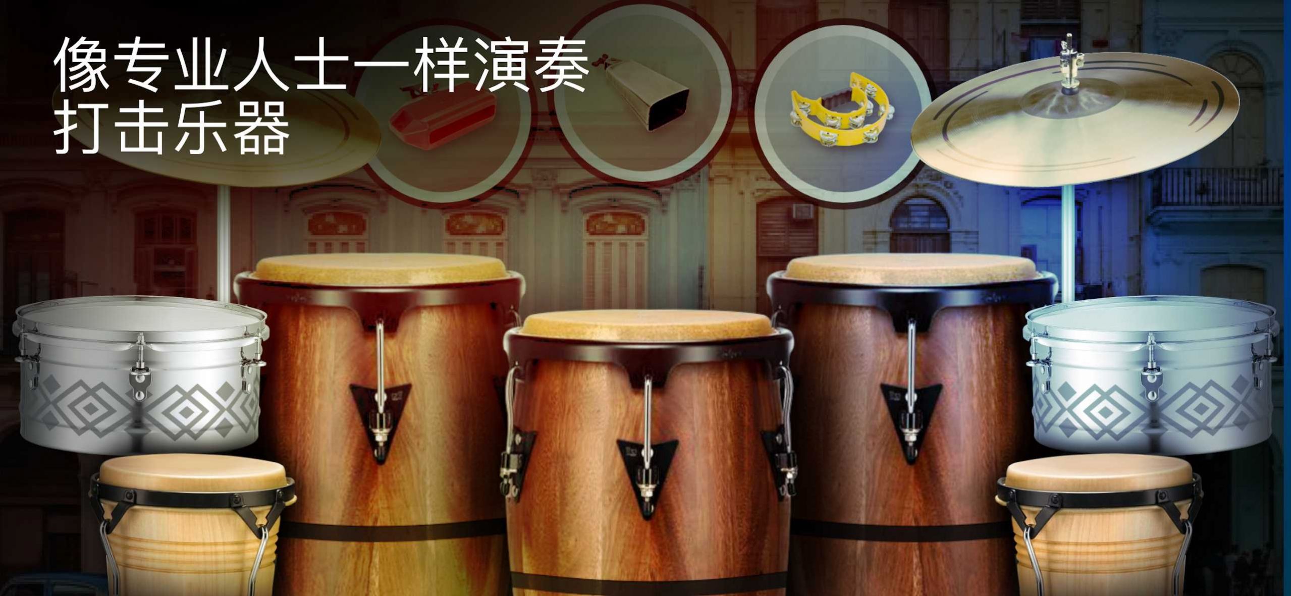 真正的打击乐游戏中文安卓版 截图0