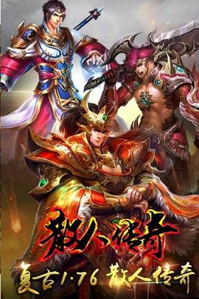 散人传奇变态高爆版本