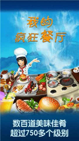 我的疯狂餐厅截图0