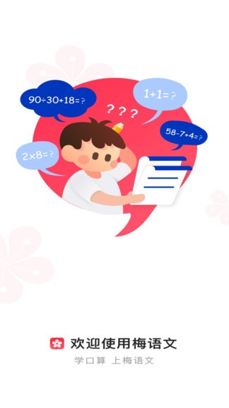 梅语文  v1.0.0