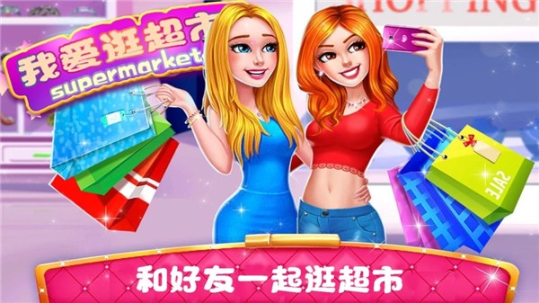 我爱逛超市截图1