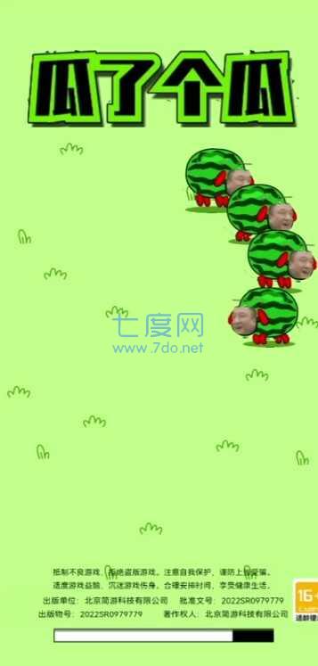 瓜了个瓜最新版(羊了个羊)截图0