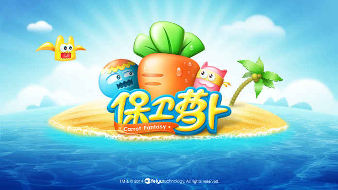 保卫萝卜截图2