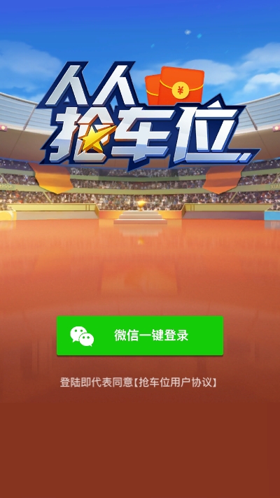 抢车位红包版