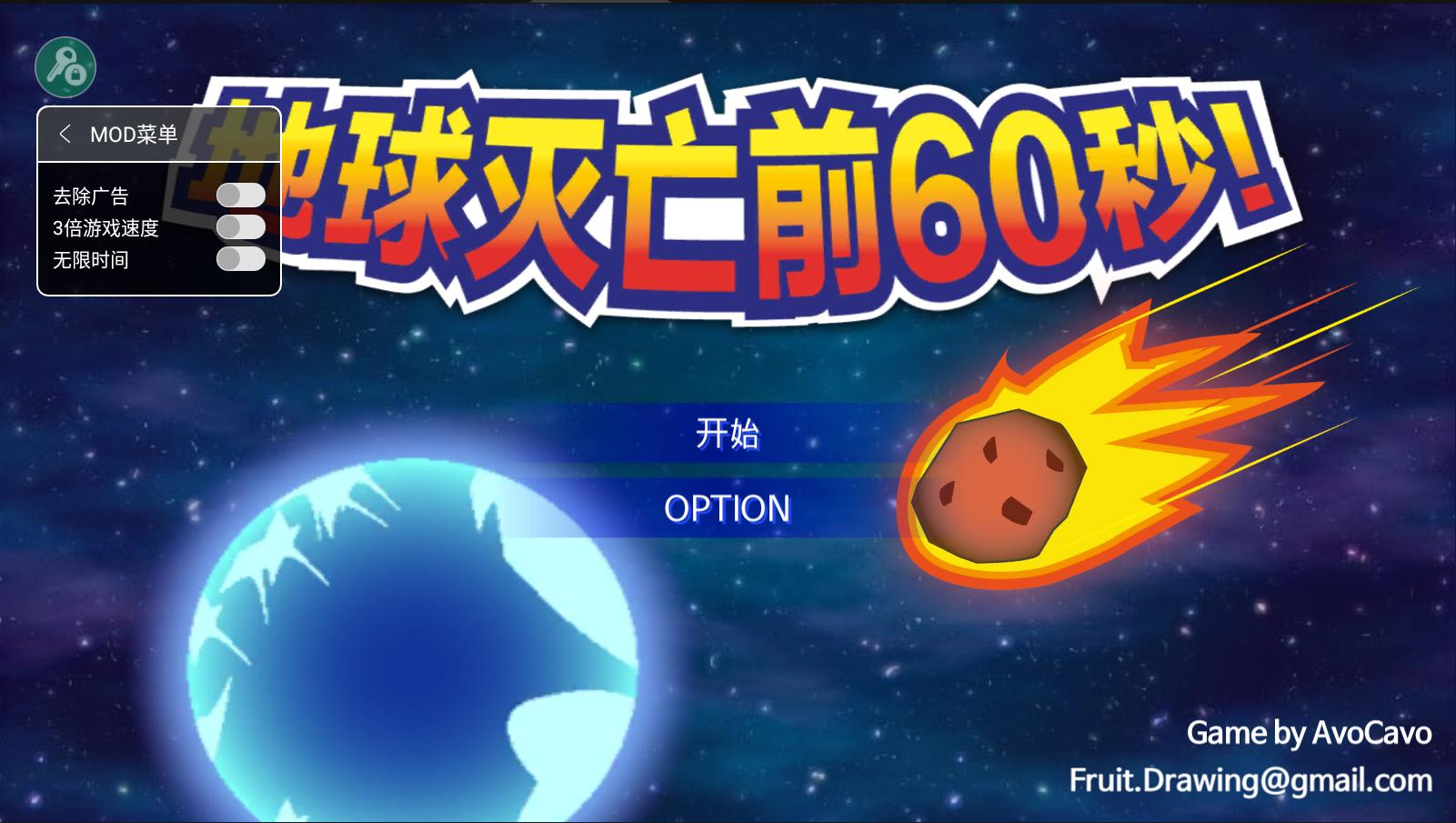 地球灭亡前60秒破解版