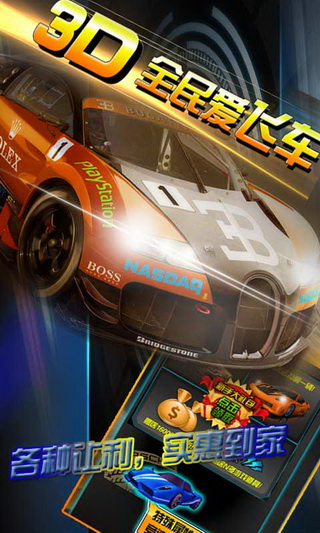 3D全民爱飞车电脑最新版截图0